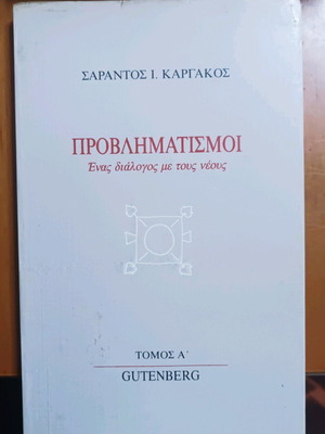 Βιβλίο ποίησης μεταχειρισμένο του Ανδρέα Καραντωνη