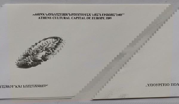 ΠΡΟΣΚΛΗΣΗ από Υπ. Πολιτισμού ΕΚΘΕΣΗΣ “ΑΘΗΝΑ  ΠΡΟΙΣΤΟΡΙΑ ΚΑΙ ΑΡΧΑΙΟΤΗΤΑ”  1985