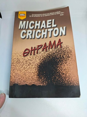 Michael Crichton Thrill Book Like New, Greek Edition