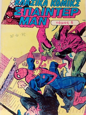 Marvel Κλασικά Κόμικς Σπάιντερ Μαν κόμικς τόμος 6, vintage