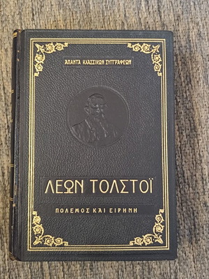 Άπαντα Κλασσικών Συγγραφέων Λέων Τολστόι Πόλεμος και Ειρήνη μεταχειρισμένο