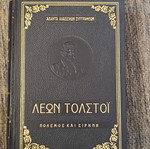 Άπαντα Κλασσικών Συγγραφέων Λέων Τολστόι Πόλεμος και Ειρήνη μεταχειρισμένο