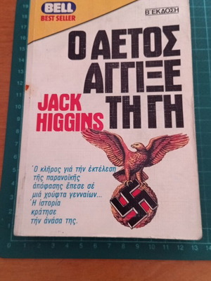 Ο Αετός Άγγιξε Τη Γη του Jack Higgins σαν καινούργιο