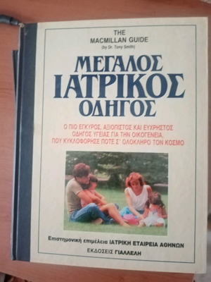Μεγάλος Ιατρικός Οδηγός σαν καινούργιο, 3 τόμοι, επιστημονική επιμέλεια