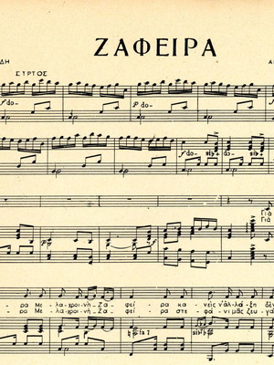 Ζαφείρα παρτιτούρα πιάνου σαν καινούργιο ελληνικά