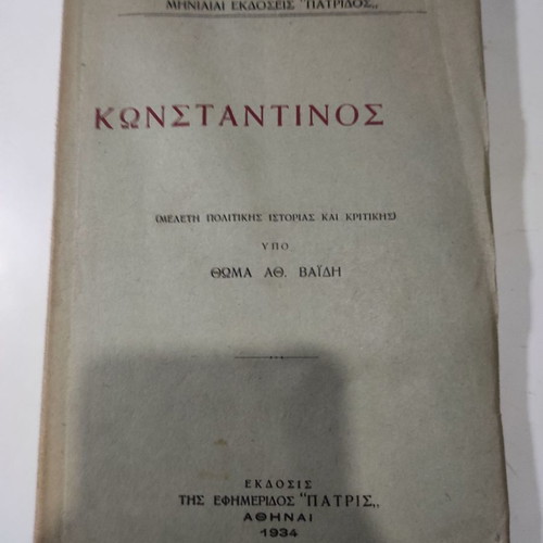 Κωνσταντίνος Μελέτη πολιτικής ιστορίας και κριτικής μεταχειρισμένο βιβλίο 1934