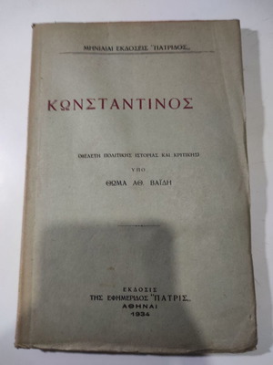 Κωνσταντίνος Μελέτη πολιτικής ιστορίας και κριτικής μεταχειρισμένο βιβλίο 1934