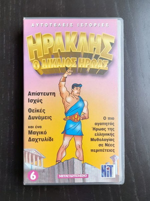 Βιντεοκασέτα Ο Ηρακλής ο δίκαιος ήρωας καινούργια, μεταγλωττισμένο