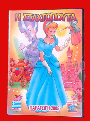 Κινούμενα Η Σταχτοπούτα DVD σαν καινούργιο, μεταγλωτισμένο