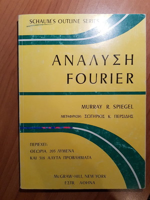 Βιβλίο Ανάλυση Fourier μεταχειρισμένο, Spiegel, μτφ Περσίδης, εκδόσεις ΕΣΠΙ