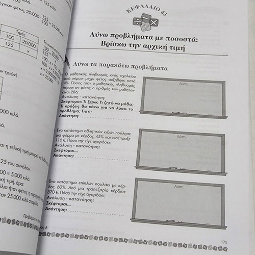 Προβλήματα και ασκήσεις μαθηματικών ΣΤ΄ δημοτικού σαν καινούργιο