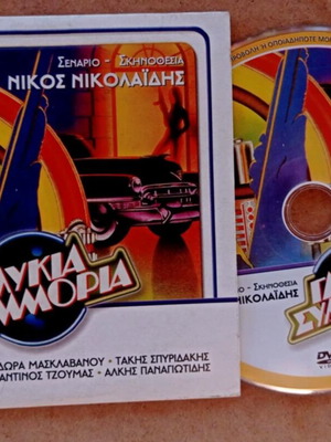 Ταινία Γλυκιά Συμμορία DVD σαν καινούργια