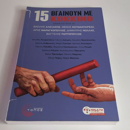 15 Vgainoume Me Kokkino book used