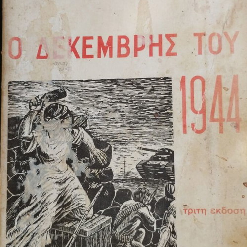 Νίκανδρος Λεμπέσης Ο Δεκέμβρης Του 1944 τρίτη έκδοση μεταχειρισμένο