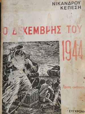 Никандрос Лепесис О Декември Тоу 1944 трето издание употребявано