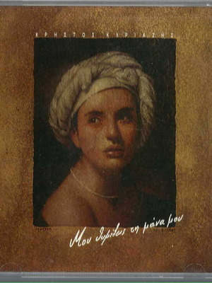 Christos Kyriazis CD Mou Thymizeis Ti Mana Mou used, laiko