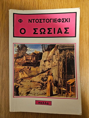 Ο Σωσίας μεταχειρισμένο βιβλίο του Φίοντορ Ντοστογιέφσκι