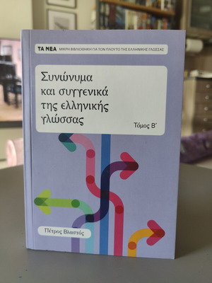 Synonyms and Related Words of the Greek Language, Volume B by Petros Vlastos