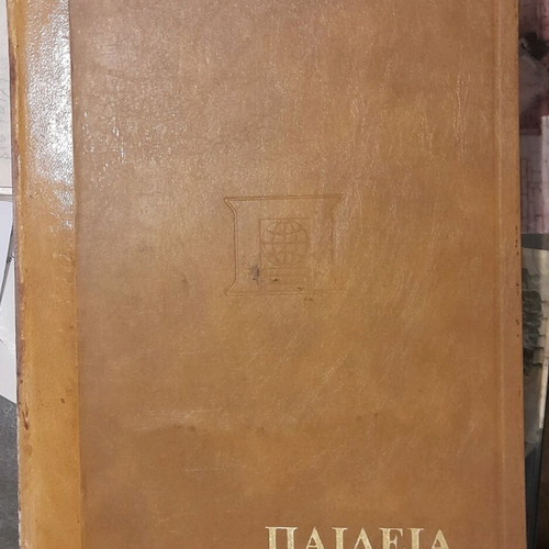 Paideia encyclopedia like new, 12 volumes