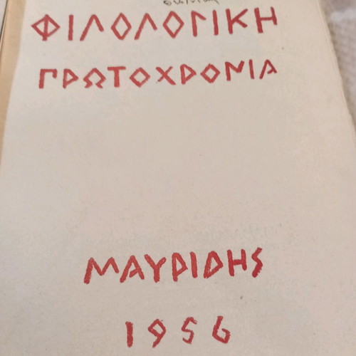 Philologiki Protochronia 1956 books used, Mavridis