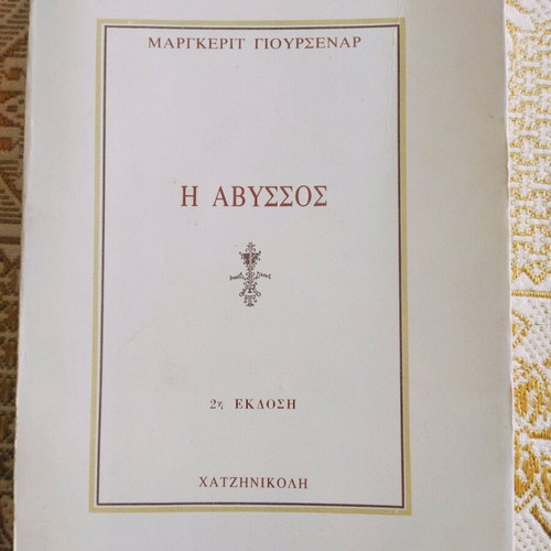 Abyss by M. Yourcenar like new