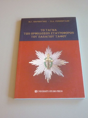Το Τάγμα των Ορθόδοξων Σταυροφόρων του Πανάγιου Τάφου σαν καινούργιο