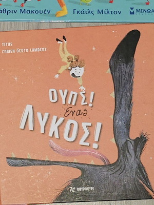 Oops! A Wolf! children's book like new, Greek