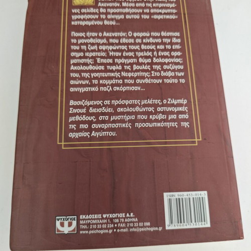 Ακενατόν ο καταραμένος θεός του Gilbert Sinoué μεταχειρισμένο, ελληνική έκδοση