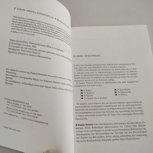 Pamela Howard What Is Scenography? Book, 2nd edition, Epikentro