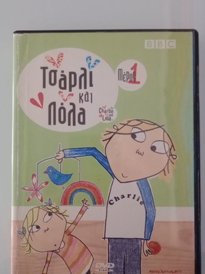 Τσάρλι και Λόλα Μέρος 1 DVD μεταχειρισμένο, μεταγλωττισμένο