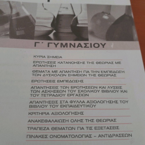 Chemistry Grade 3 Gymnasium used from Ellinoekdotiki