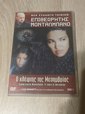 Επιθεωρητής Μονταλμπάνο Ο κλέφτης της Μεσημβρίας DVD μεταχειρισμένο με υπότιτλους