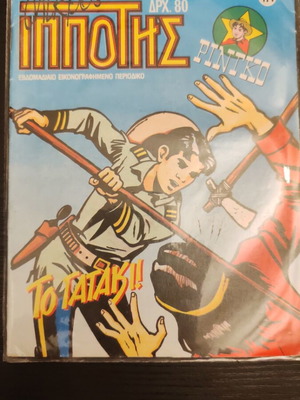 Mikros Ippotis Issue 171 like new in packaging