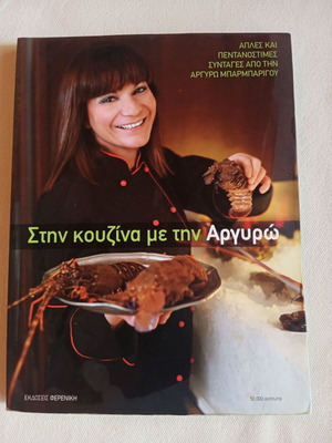 Βιβλίο μαγειρικής Στην κουζίνα με την Αργυρώ σαν καινούργιο, ελληνικά