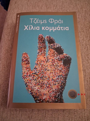 Βιβλίο Χίλια κομμάτια σαν καινούργιο, αυτοβιογραφία