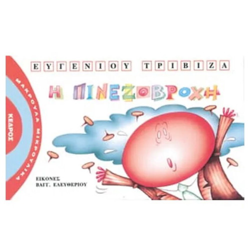 Pinezovrochi by Eugenios Trivizas new book with drawing games
