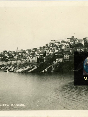 Καρτποσταλ μεταχειρισμένο, Γενική Άποψη της Καβάλας (1941-44)