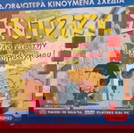  ΔΥΟ ΠΑΙΔΙΚΕΣ ΤΑΙΝΙΕΣ 6 ευρω