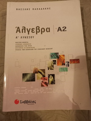 Άλγεβρα Α2 Λυκείου βιβλίο καινούργιο, εκδόσεις Σαββάλας, 493 σελίδες