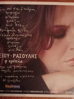 Χάρις Αλεξίου Η Τρίπλα άριστη κατάσταση