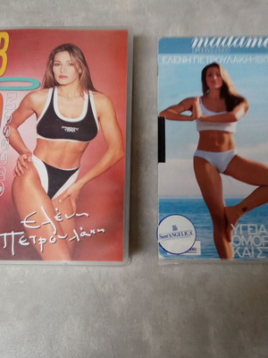 Eleni Petroulaki video cassettes used, pack of 2, 1980s vintage