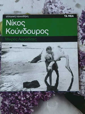 Mikres Afrodites DVD like new, drama movie