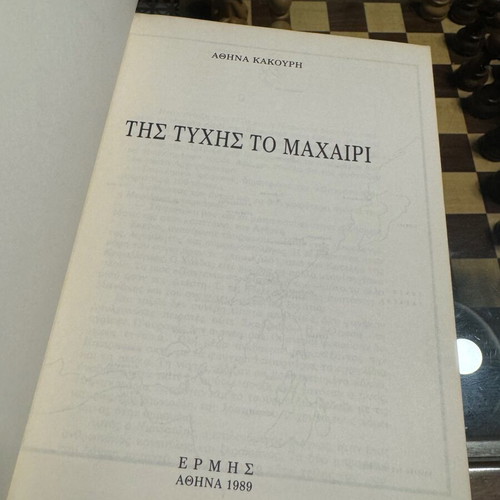 Tis Tychis to Machairi book like new