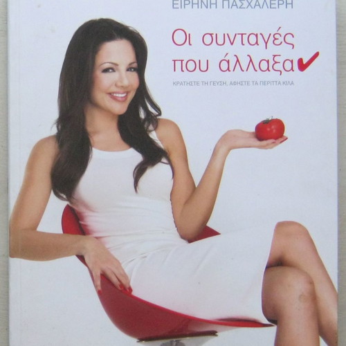 The Recipes I Changed by Irini Paschaleri in Very Good Condition