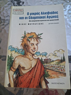 O Mikros Alkiviadis kai oi Olympiakoi Agones literary book used, Greek