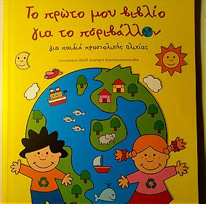 Καινούργιο παιδικό βιβλίο με ασκήσεις για το περιβάλλον