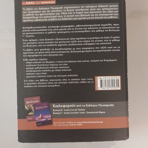 Biology textbook for 3rd grade high school by Nota Lazaraki used