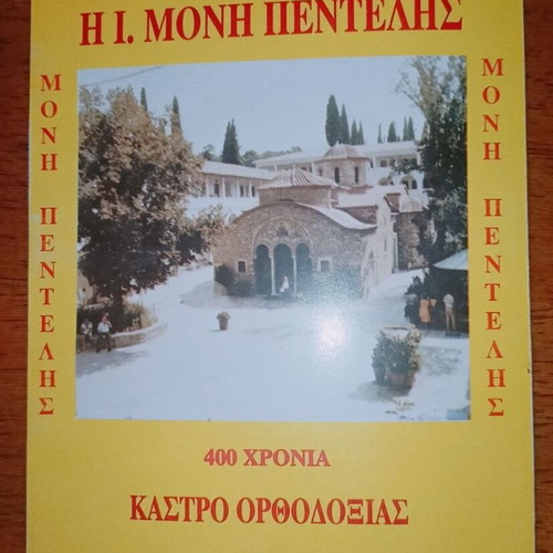 The Holy Monastery of Penteli book like new