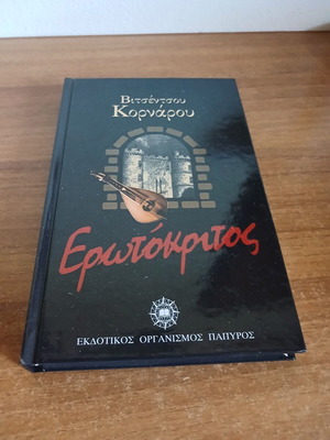 Erotokritos by Vitsentzos Kornaros