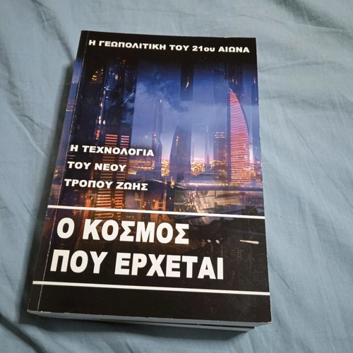 O Kosmos Pou Erchetai book
